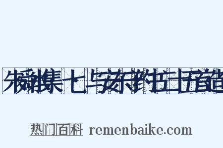 朱舜水集·七·与安东守约书二十五首造句是什么意思的图片